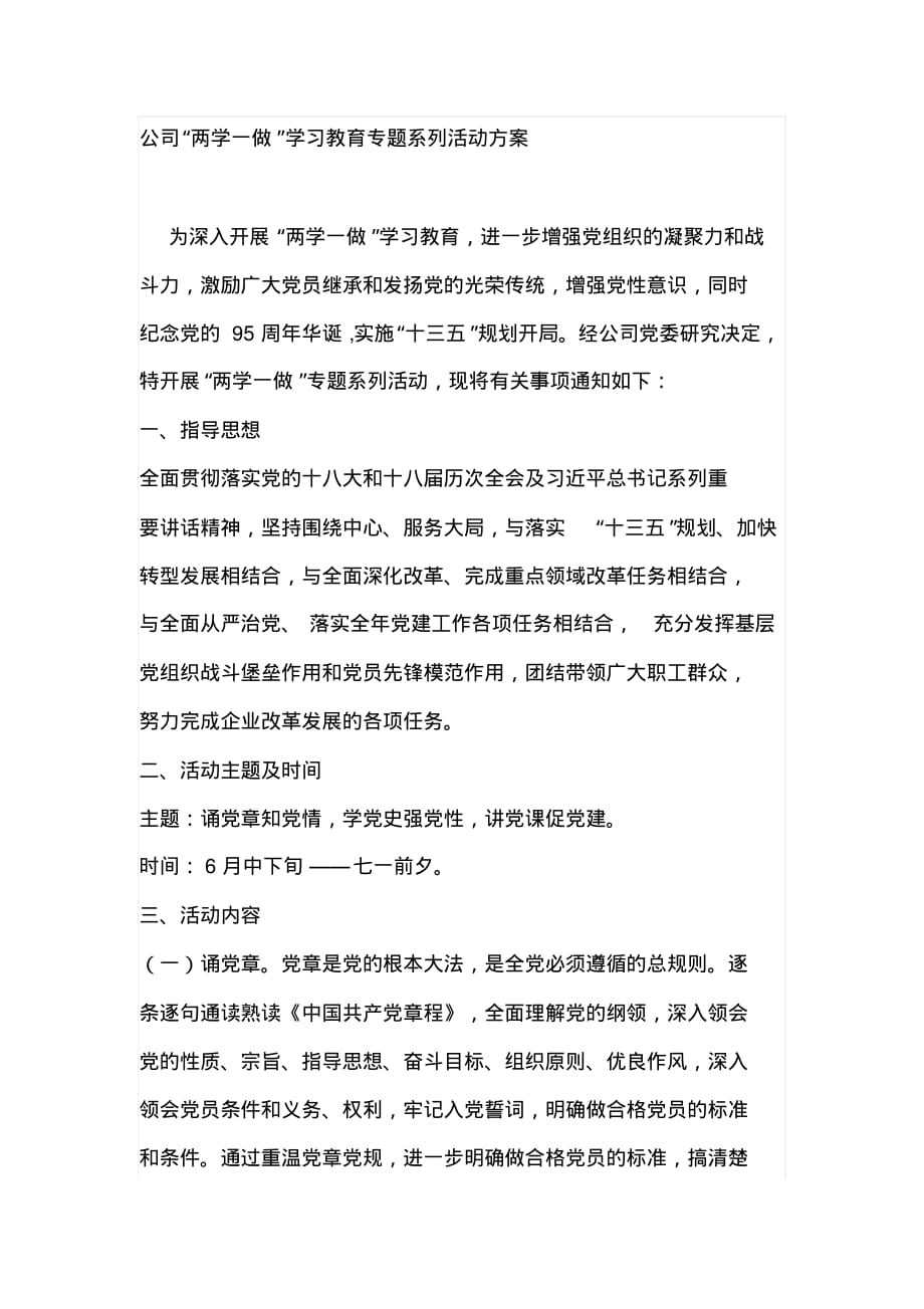 公司“两学一做”学习教育专题系列活动方案[文档整理]_第1页