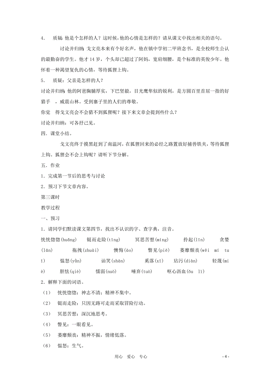 七年级语文上册 第21课《猎狐》教案 鄂教版.doc_第4页