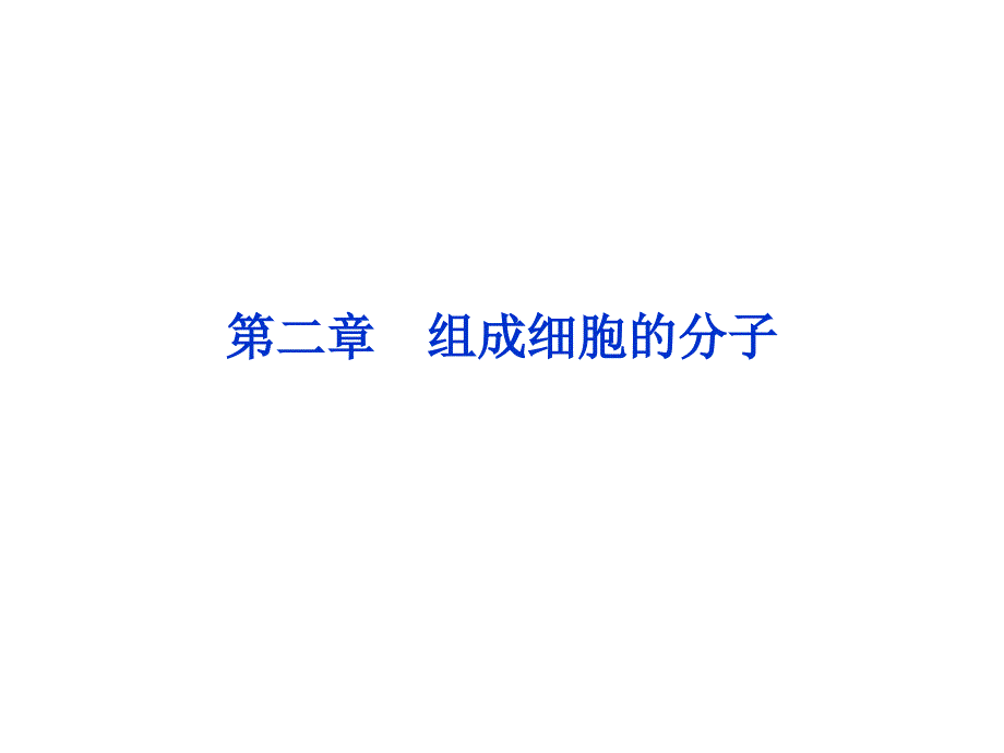 第二部分组成细胞的分子讲义资料_第1页