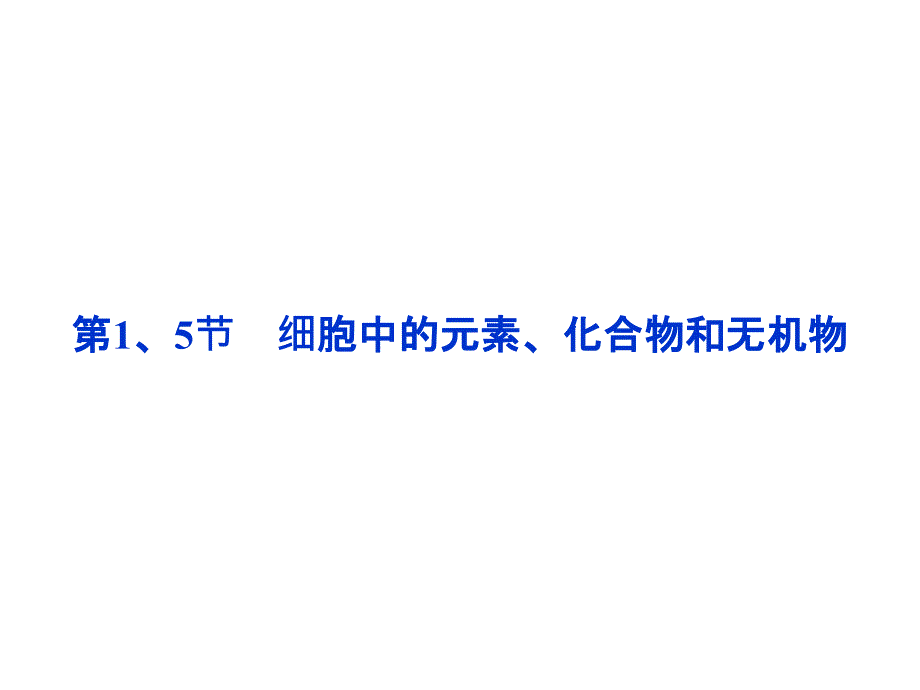 第二部分组成细胞的分子讲义资料_第2页