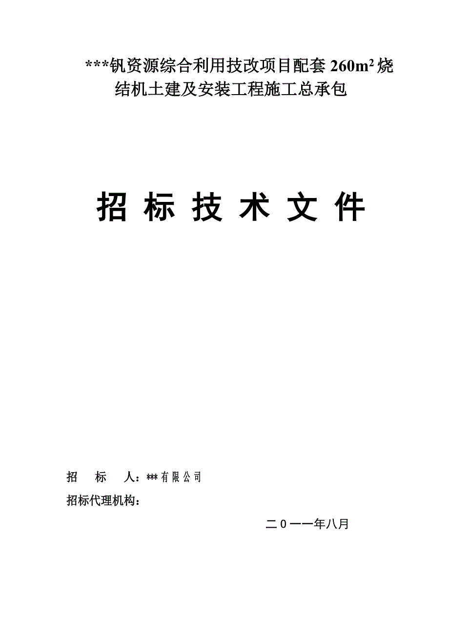 2020年(招标投标）260m2烧结土建及安装工程招标技术文件_第1页