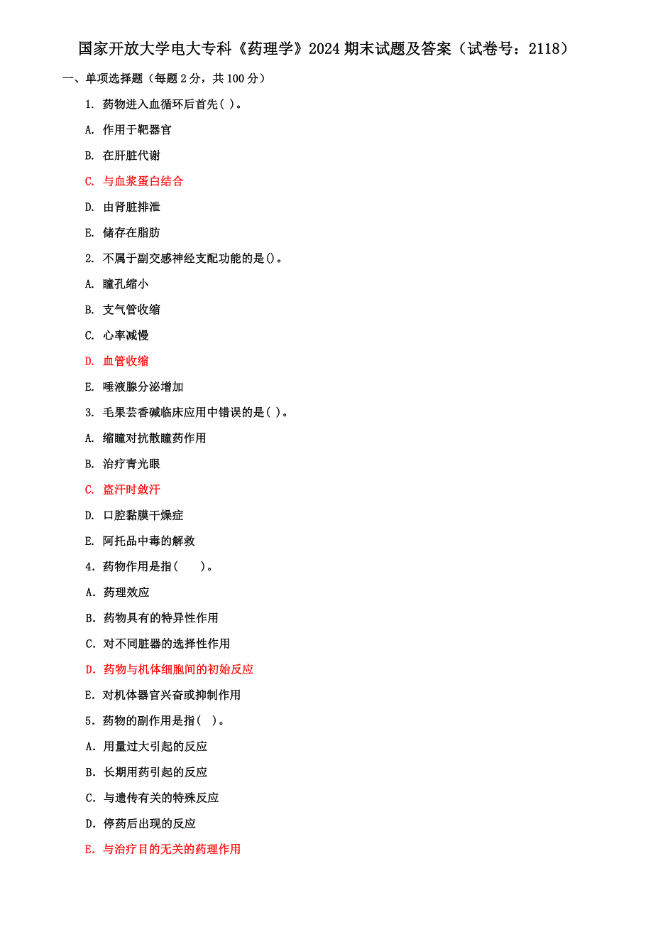 2024国家开放大学电大专科《药理学》期末试题及答案（试卷号：2118）_第1页