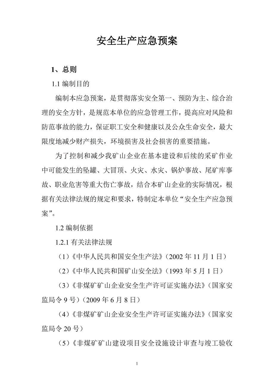 2020年(应急预案）安全生产事故应急预案17344894_第1页