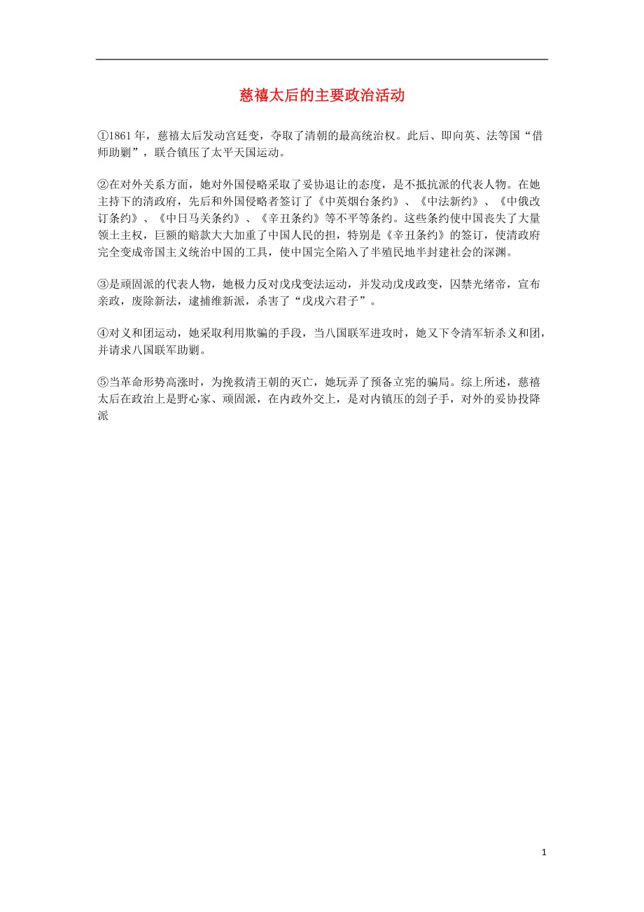 2012高考历史精准考点 慈禧太后的主要政治活动.doc_第1页