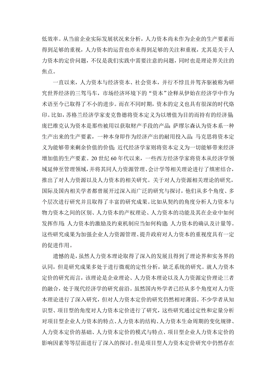 2020年(项目管理）项目型人力资本定价及管理研究__李玥_第2页