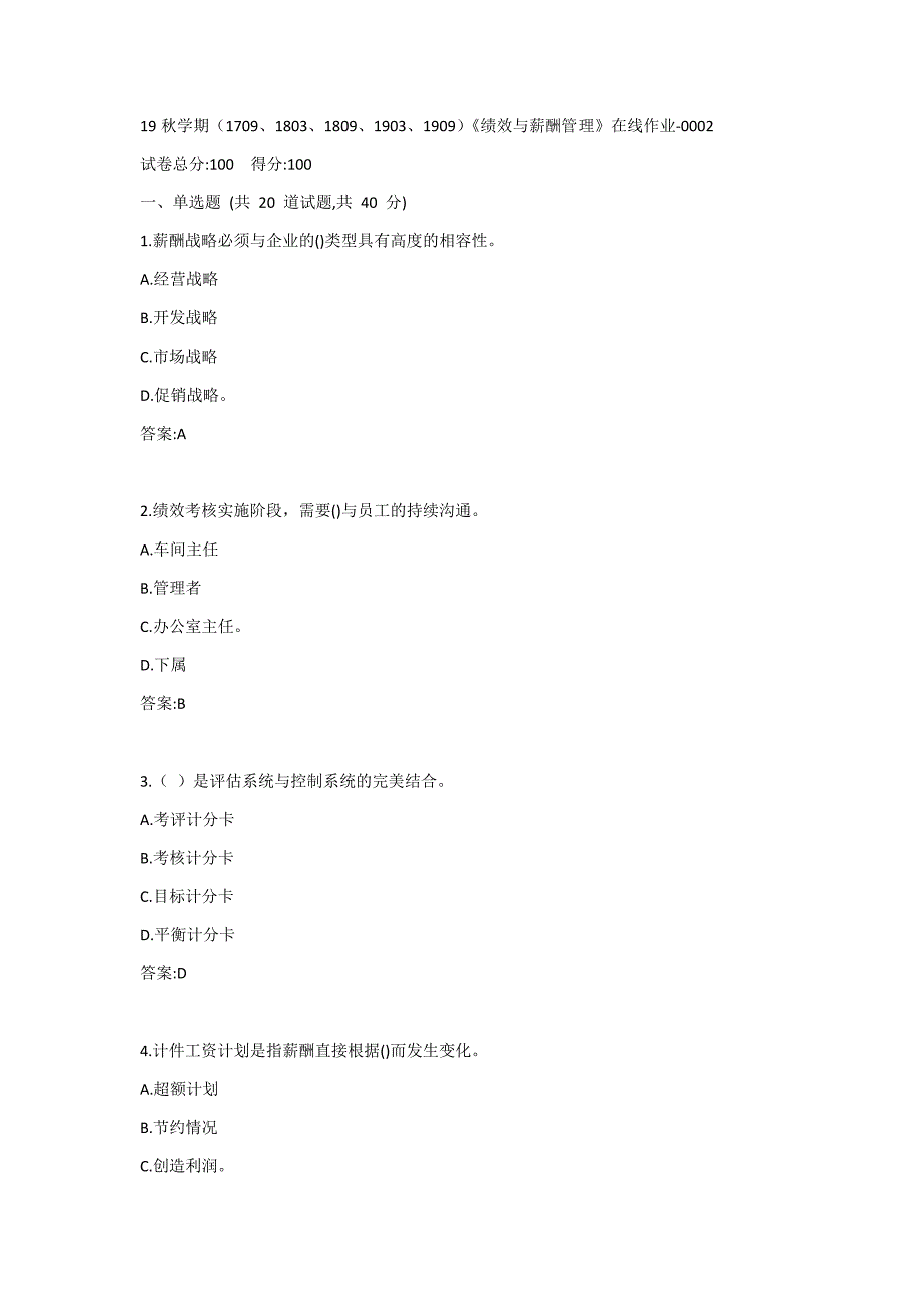 南开19秋学期（1709、1803、1809、1903、1909）《绩效与薪酬管理》在线作业答案_第1页