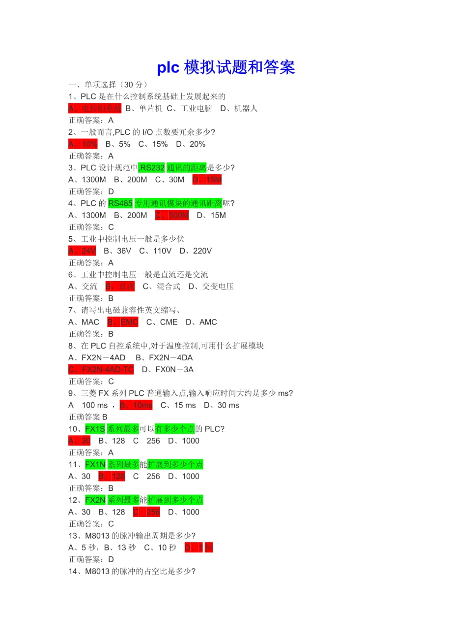 plc模拟试题和答案.doc_第1页