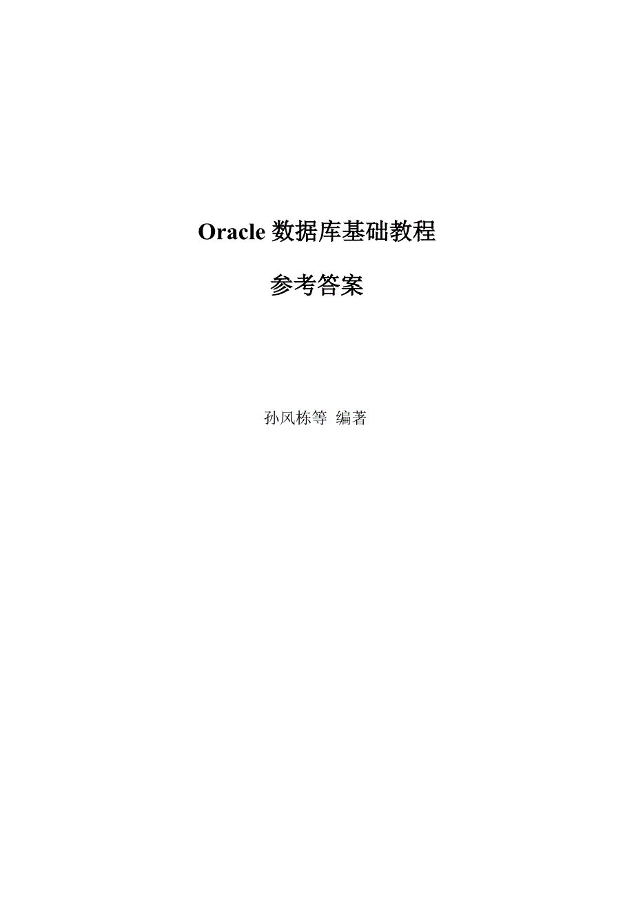 Oracle数据库基础教程孙风栋版-参考答案.doc_第1页