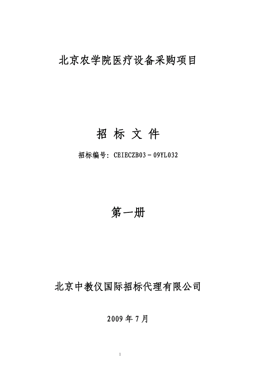 2020年(项目管理）北京农学院医疗设备采购项目_第1页