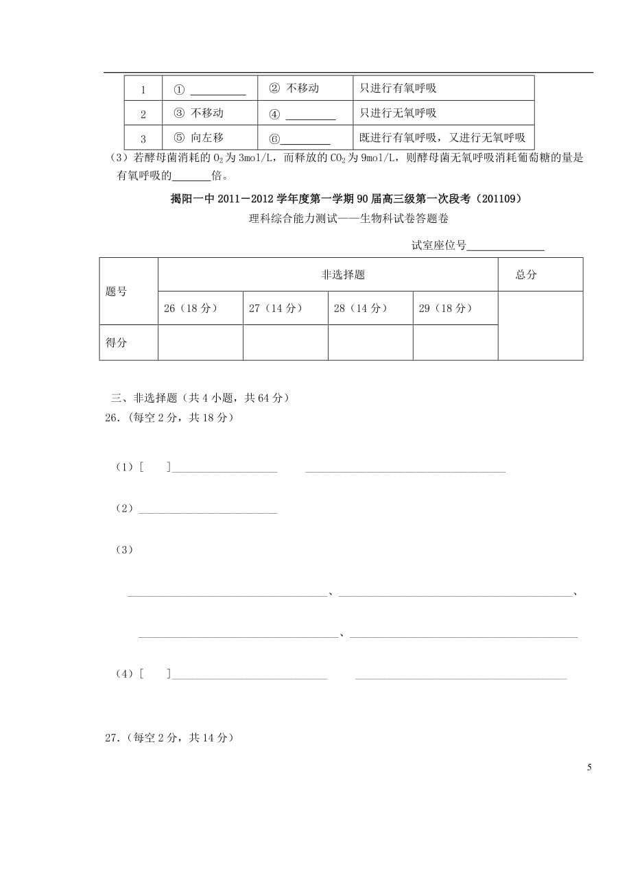 广东省2012届高三生物第一次阶段考试题新人教版【会员独享】.doc_第5页