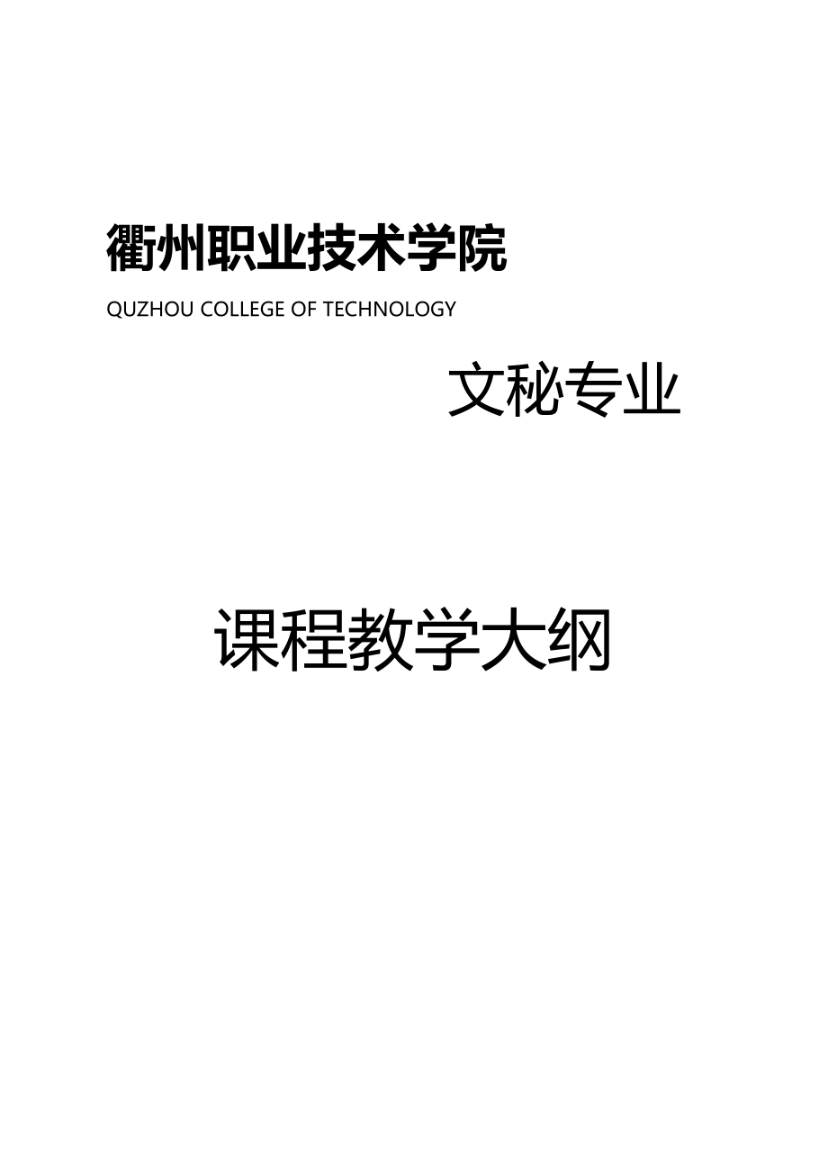 2020年（领导管理技能）衢州职业技术学院行政领导_第2页