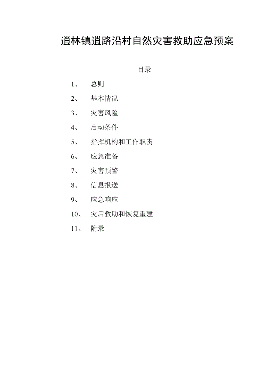 2020年(应急预案）逍林镇逍路沿村自然灾害救助应急预案_第1页