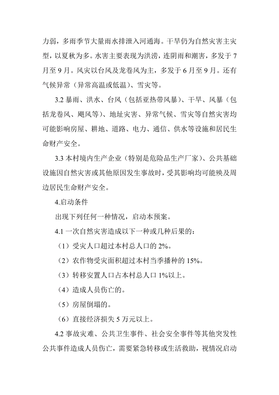 2020年(应急预案）逍林镇逍路沿村自然灾害救助应急预案_第4页