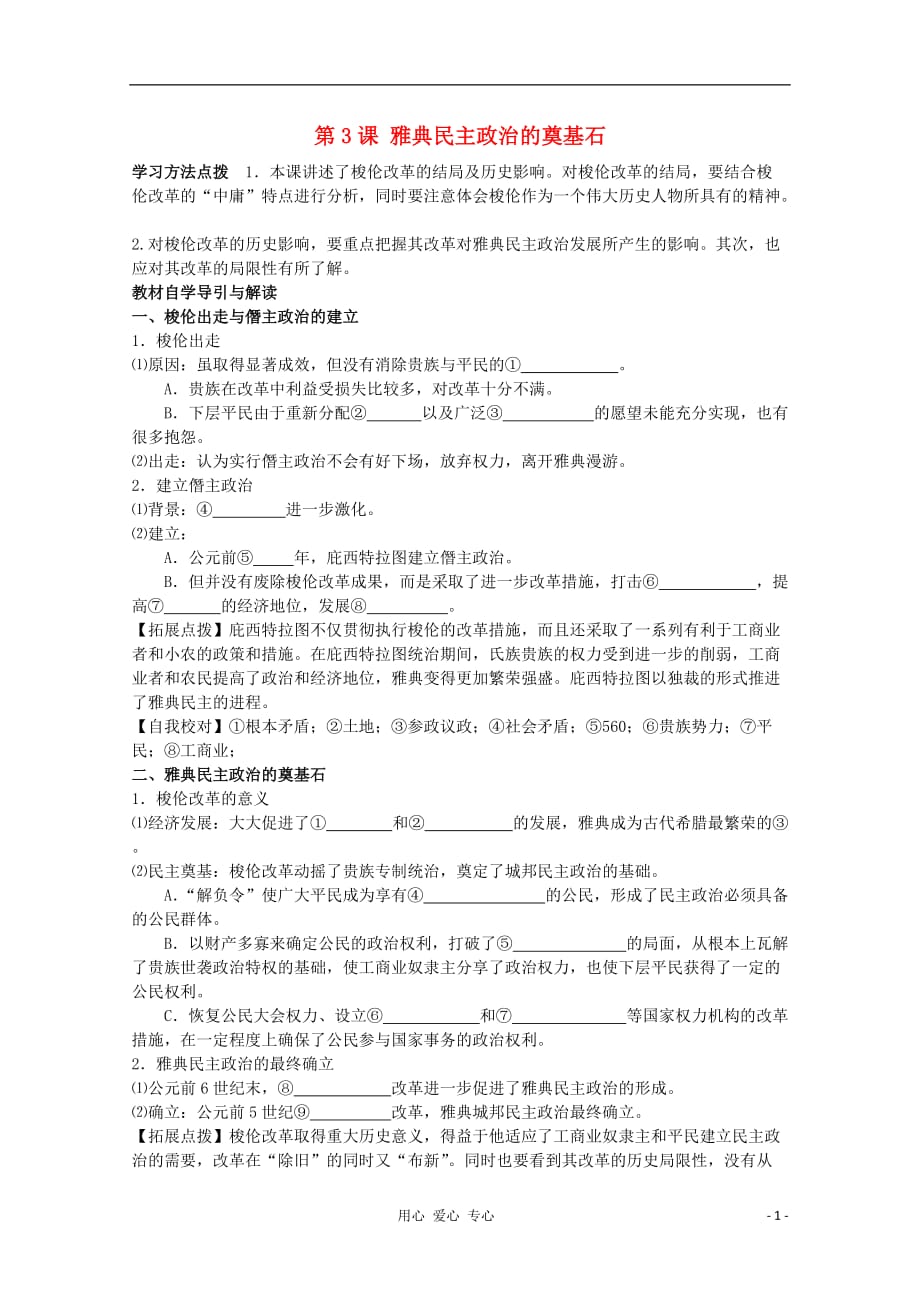 2012高中历史 1.3《雅典民主政治的奠基石》学案 新人教版选修1.doc_第1页