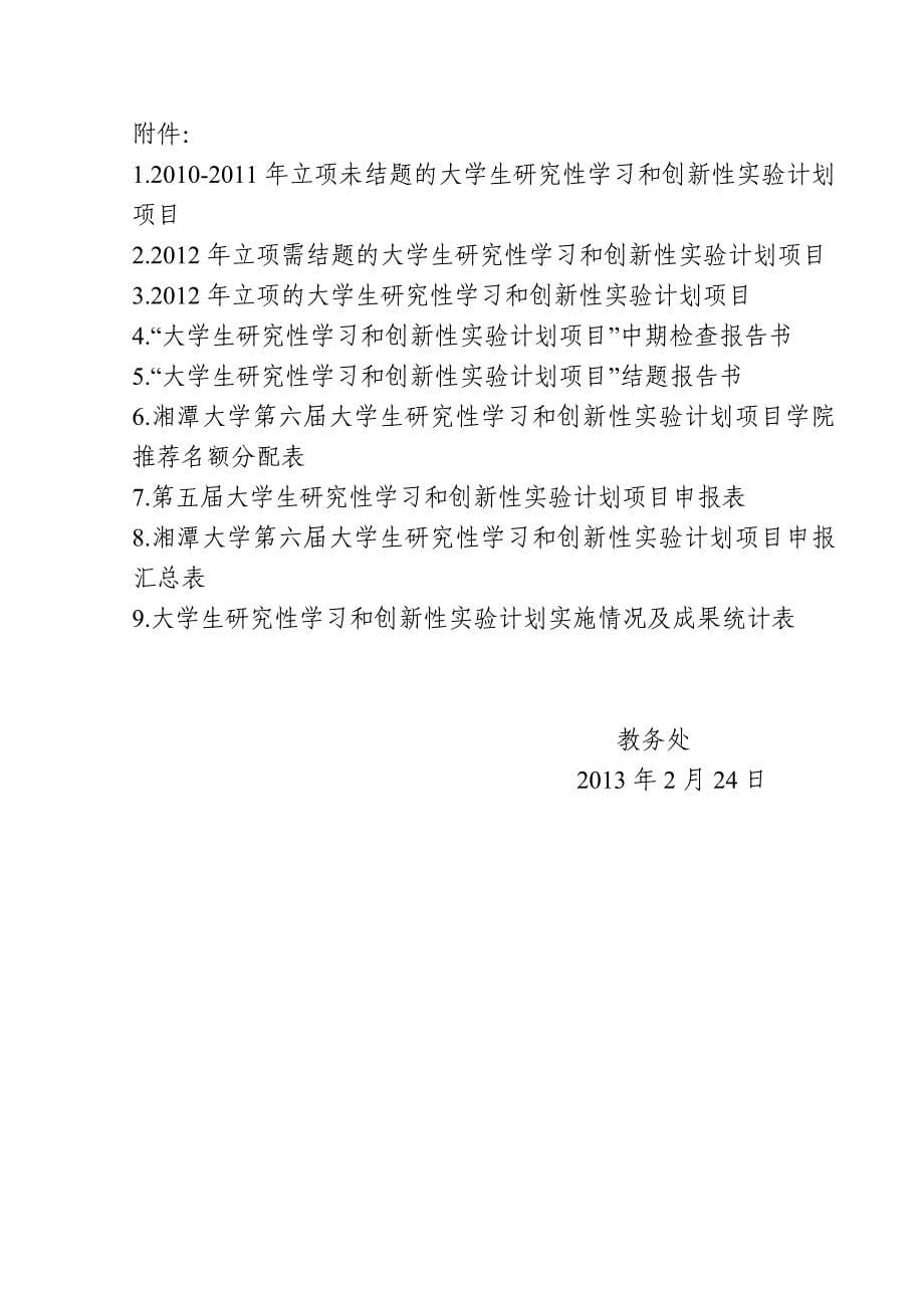 2020年(项目管理）性学习和创新性实验计划项目申报和已立项项目中期检_第5页