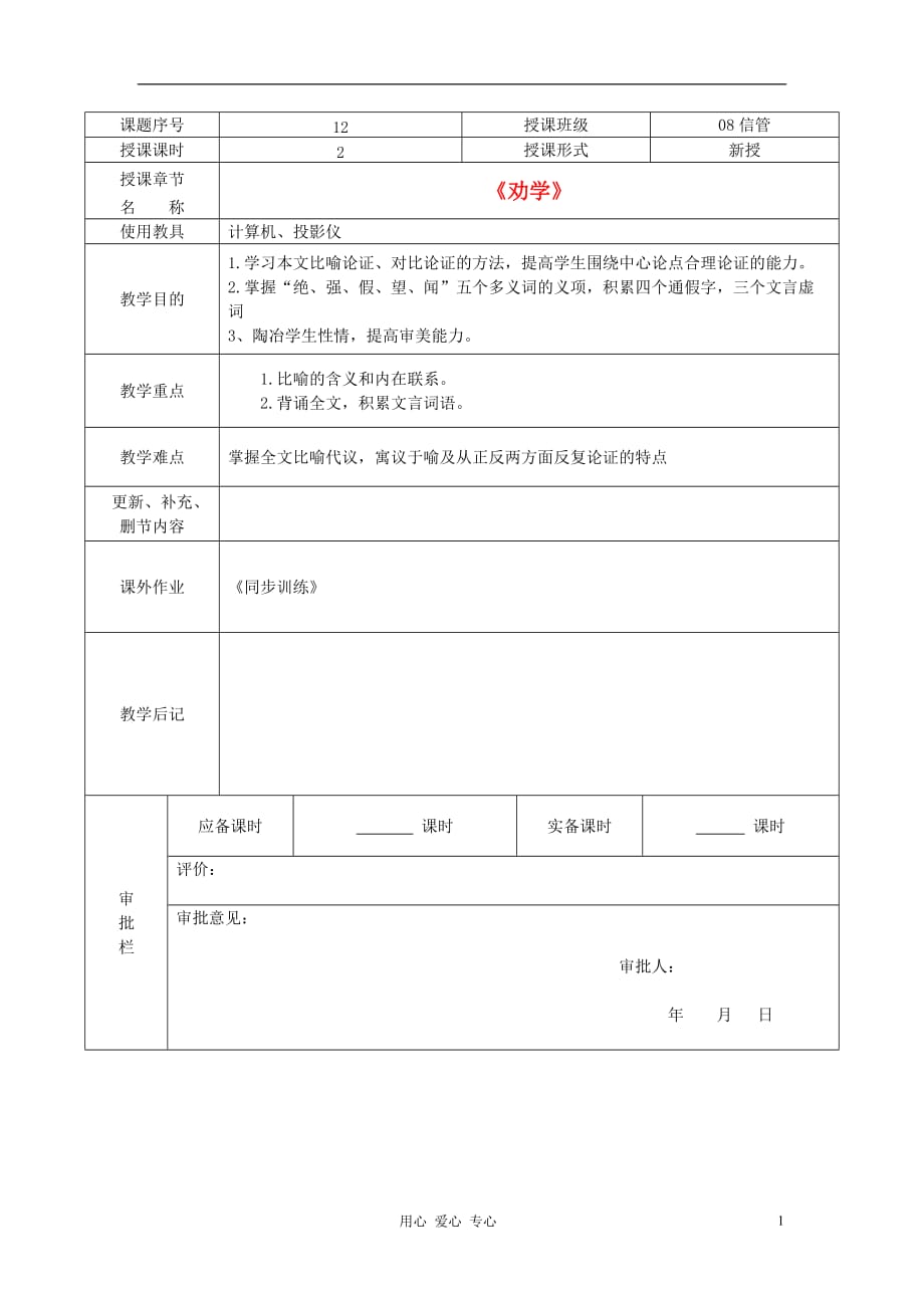 高中语文《劝学》同步训练 苏教版必修1.doc_第1页