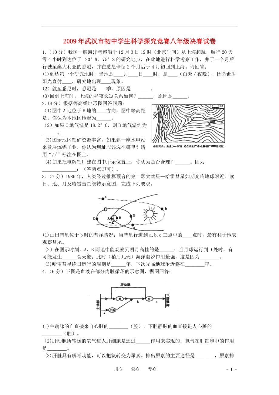 湖北省武汉市2009年八年级科学科学探究竞赛决赛试题（无答案）.doc_第1页