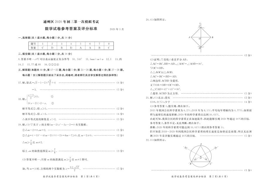 北京市通州区2020年初三第一次模拟考试数学答案.pdf_第1页