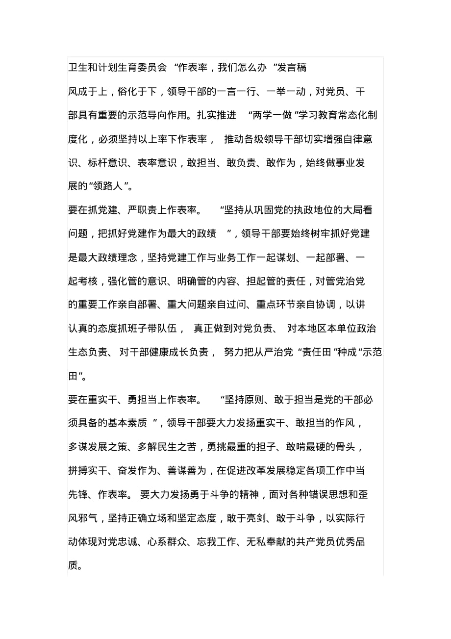 卫生和计划生育委员会“作表率,我们怎么办”发言稿[文档整理]_第1页