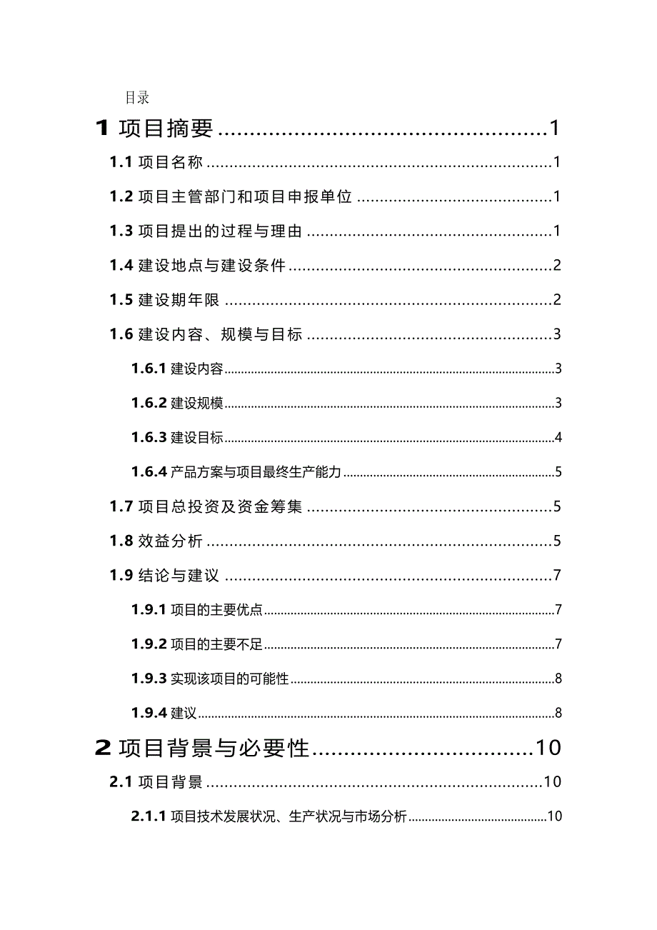 2020年（项目管理）年产万吨木薯淀粉和年出栏万头肉猪建设项目建议书_第2页