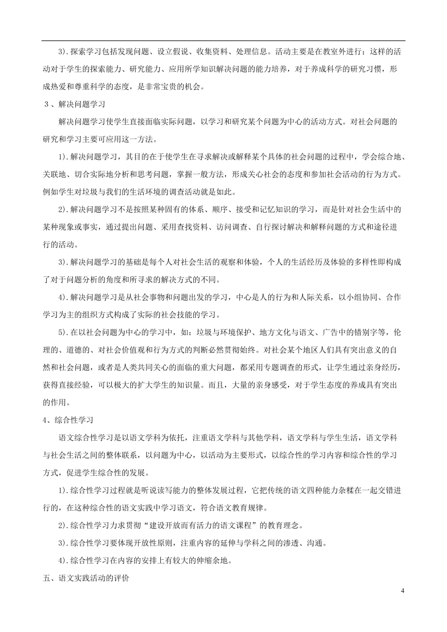 湖北省黄冈市初中语文教学反思和教研论文 试谈语文实践活动的实施.doc_第4页