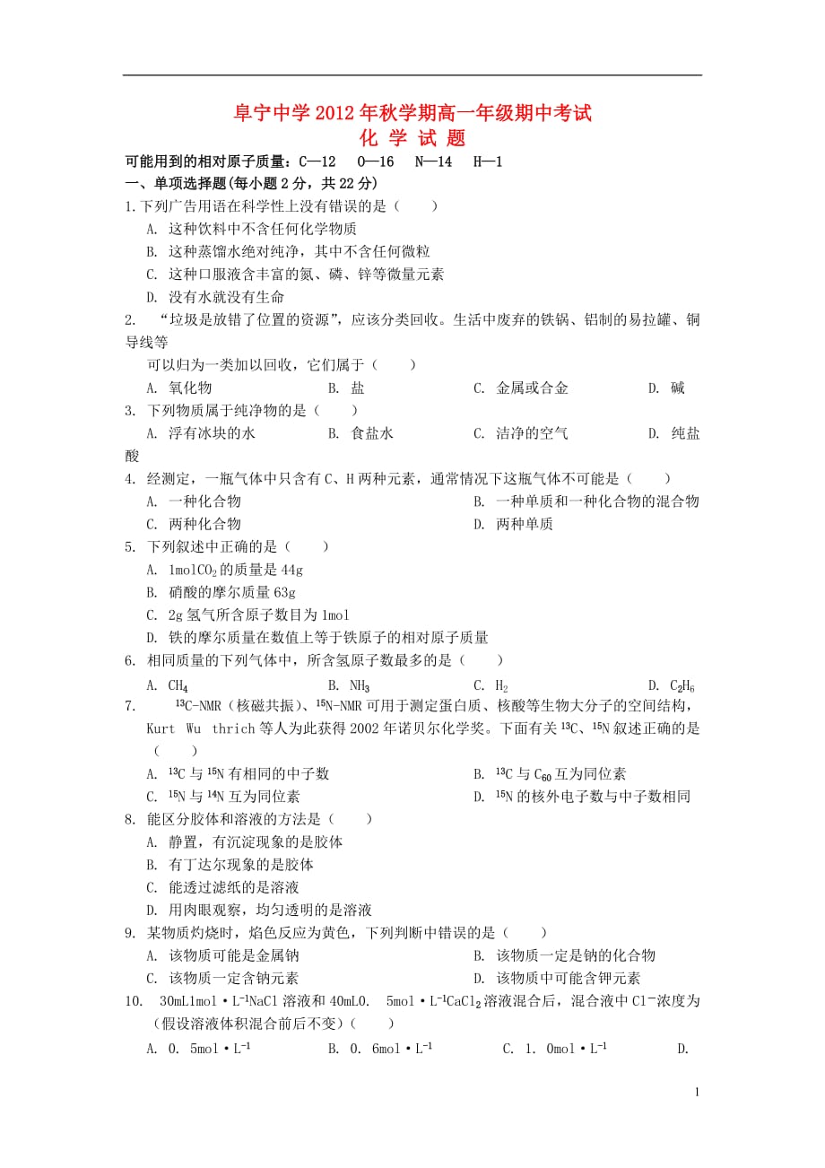 江苏省阜宁县2012-2013学年高一化学上学期期中试题苏教版.doc_第1页