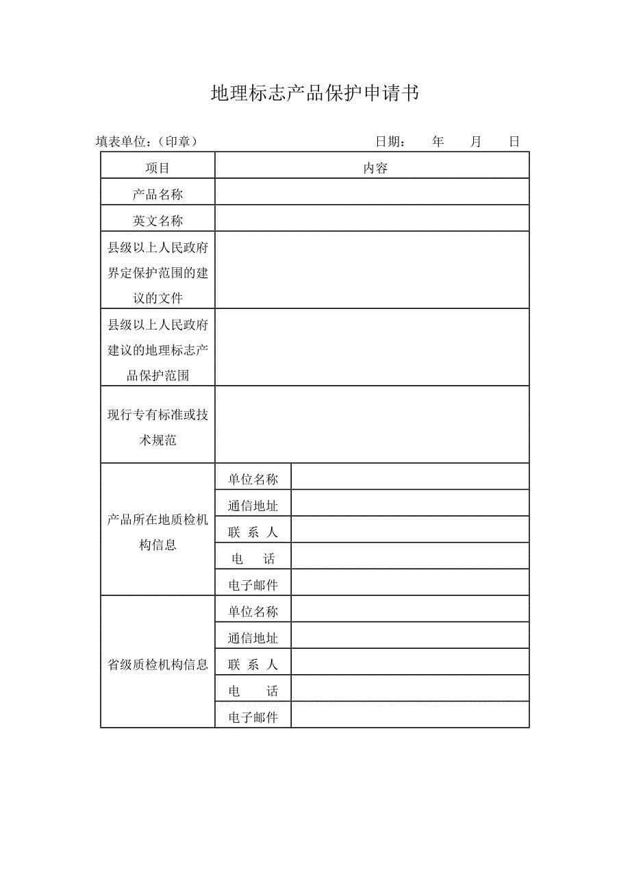 （产品管理）地理标志产品保护工作程序方案书_第5页