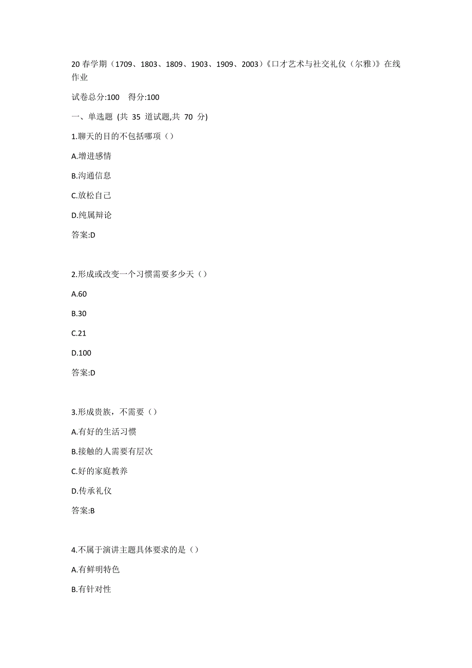 南开20春学期（1709、1803、1809、1903、1909、2003）《口才艺术与社交礼仪（尔雅）》在线作业答案_第1页