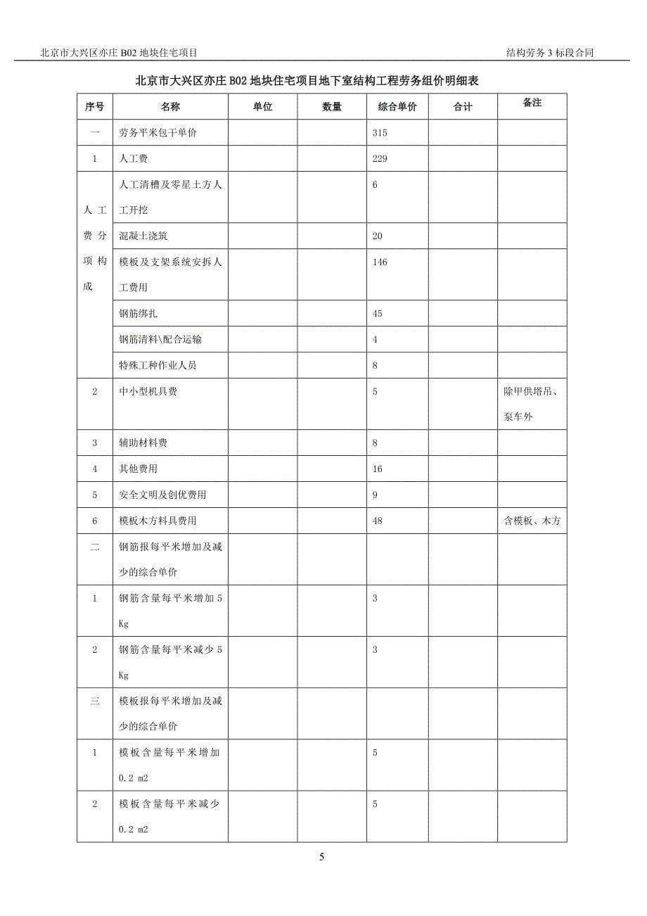 2020年(项目管理）中建二局北京某住宅项目结构劳务合同_第5页