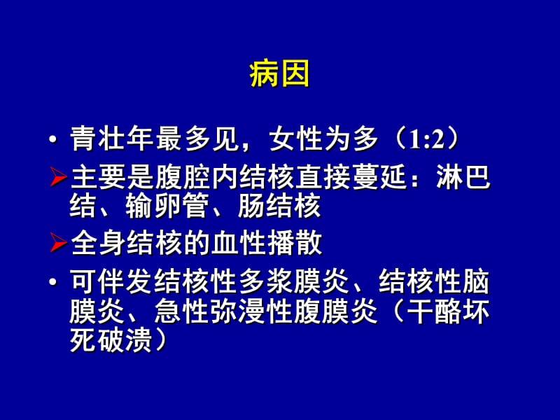 结核腹膜炎教学讲义_第2页