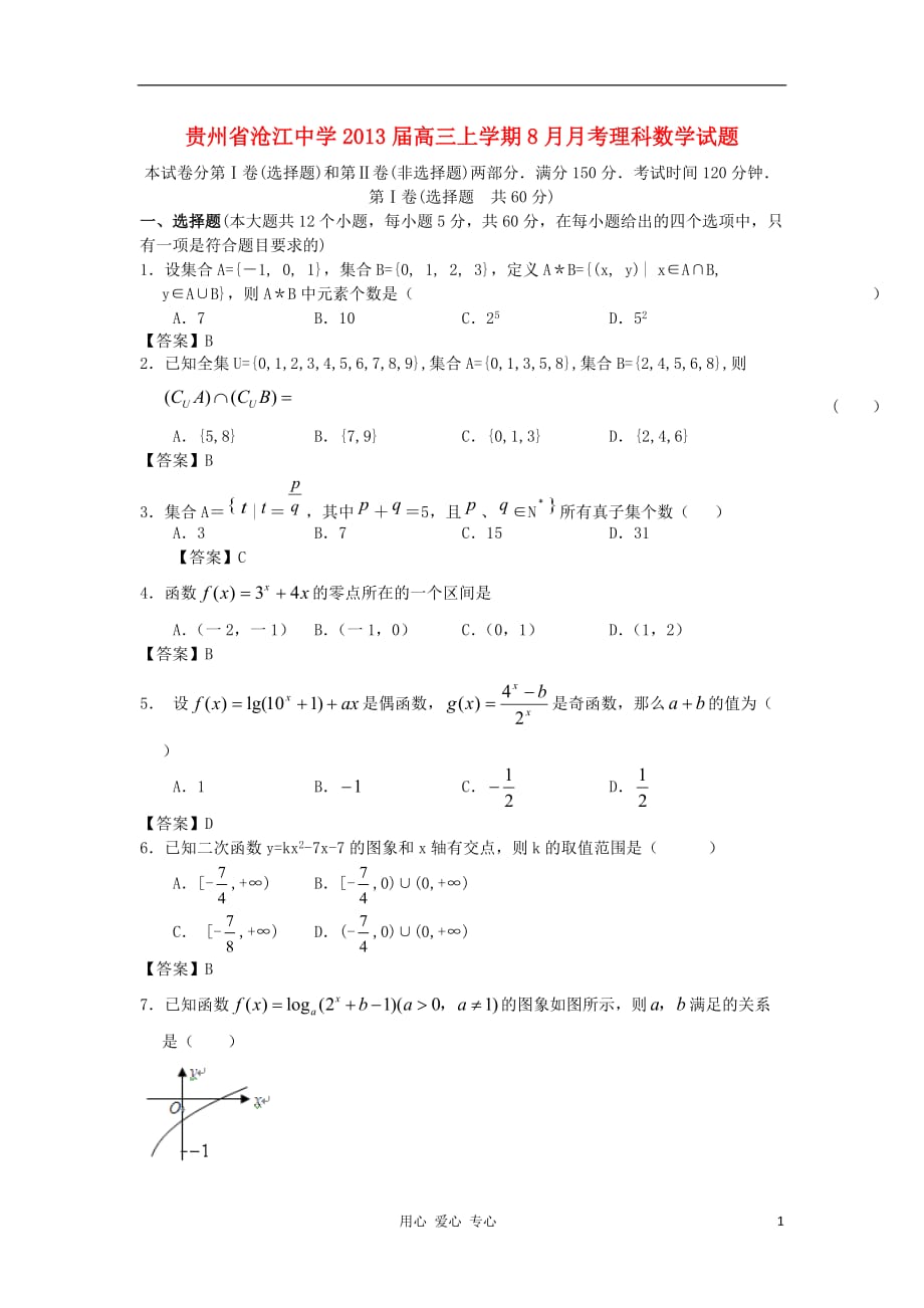 贵州省沧江中学2013届高三数学上学期8月月考试题 理 新人教A版.doc_第1页