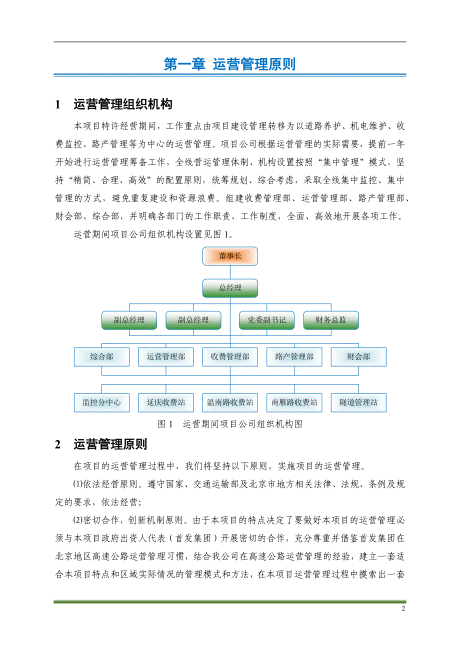 2020年(项目管理）高速公路PPP项目运营方案_第2页