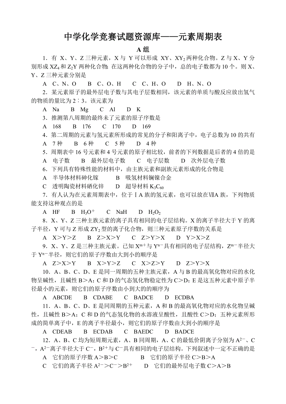 胡波化学竞赛题库元素周期表_第1页