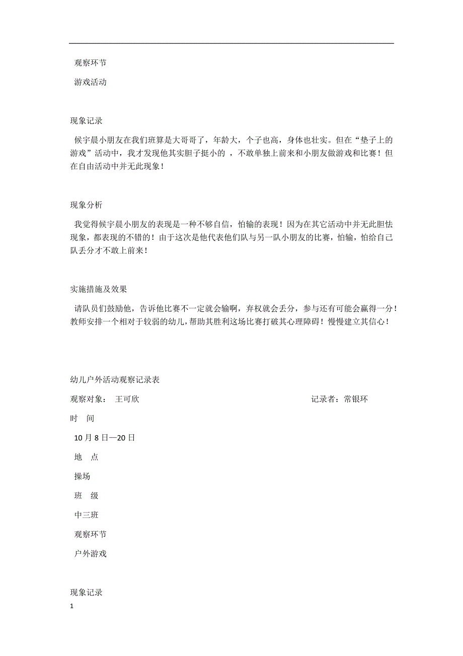 幼儿户外活动观察记录表培训讲学_第4页