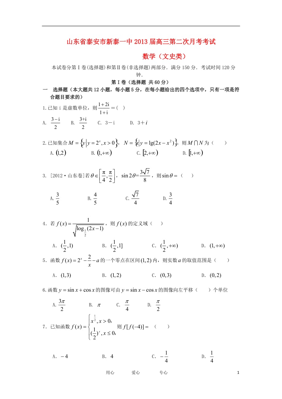 山东省泰安市2013届高三数学第二次月考 文 新人教A版.doc_第1页