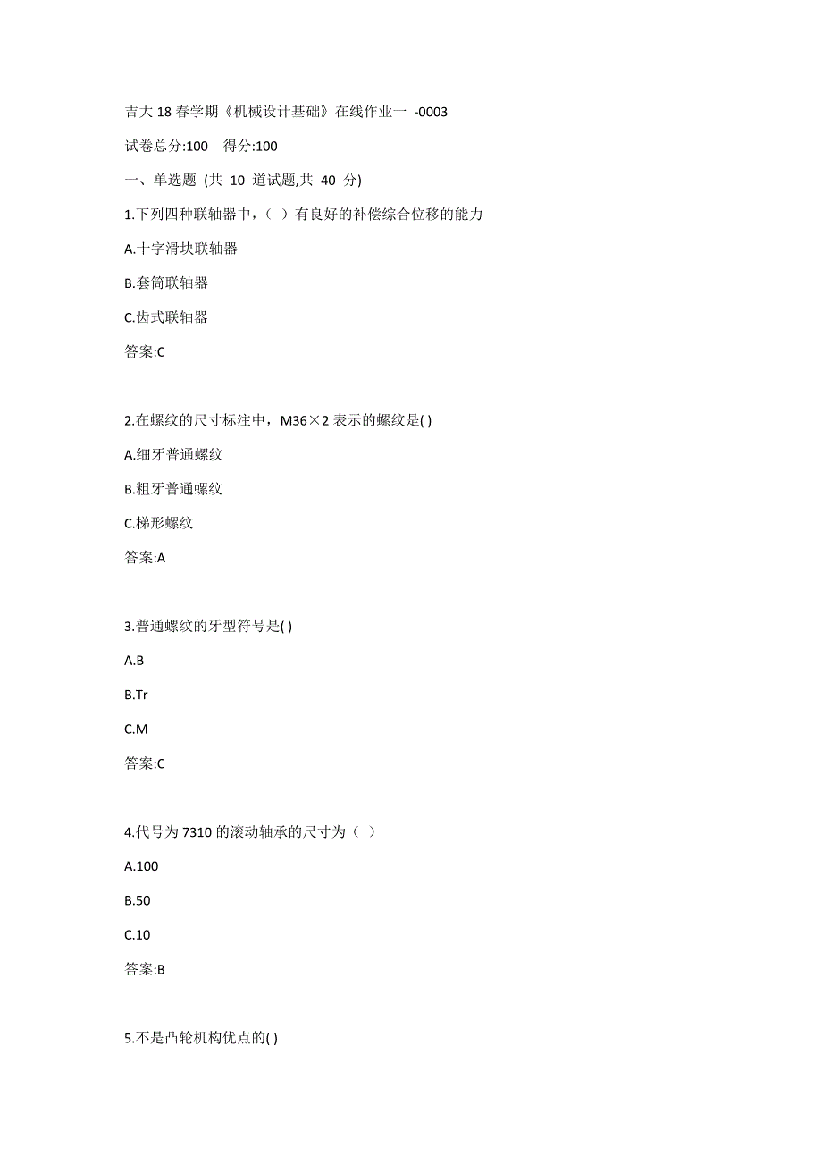 吉大19秋学期《机械设计基础》在线作业一答案_第1页