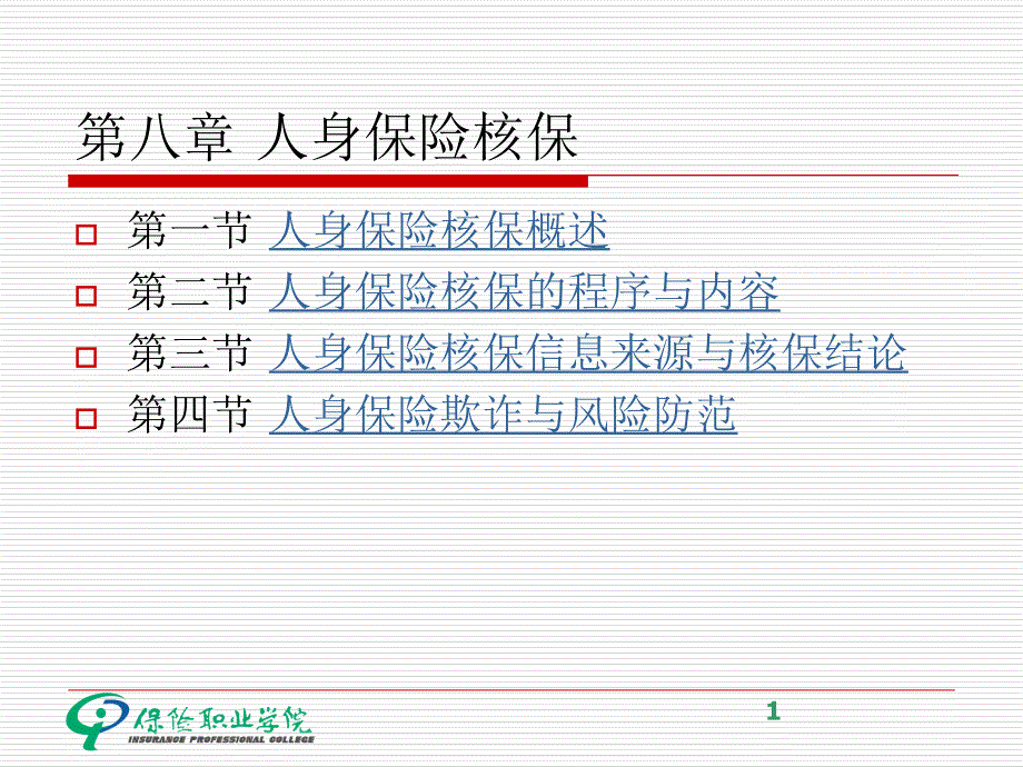 第八章人身保险核保培训教材_第1页