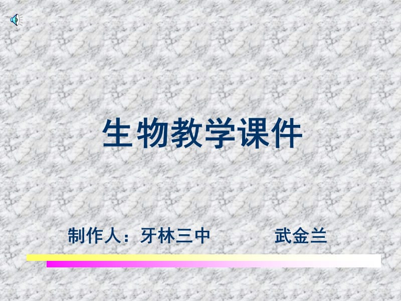 八年级生物细胞核是遗传信息库1教学材料_第1页