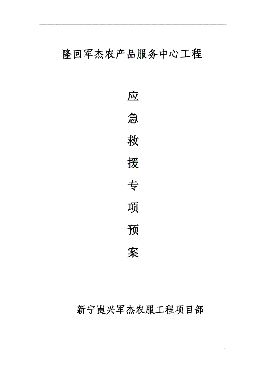 2020年(应急预案）军杰农服务建筑工程应急预案_第1页