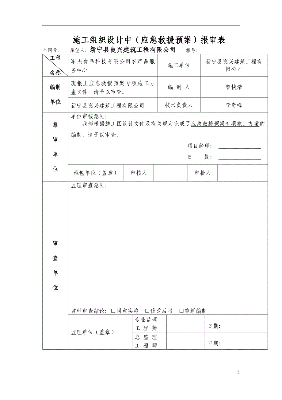 2020年(应急预案）军杰农服务建筑工程应急预案_第3页