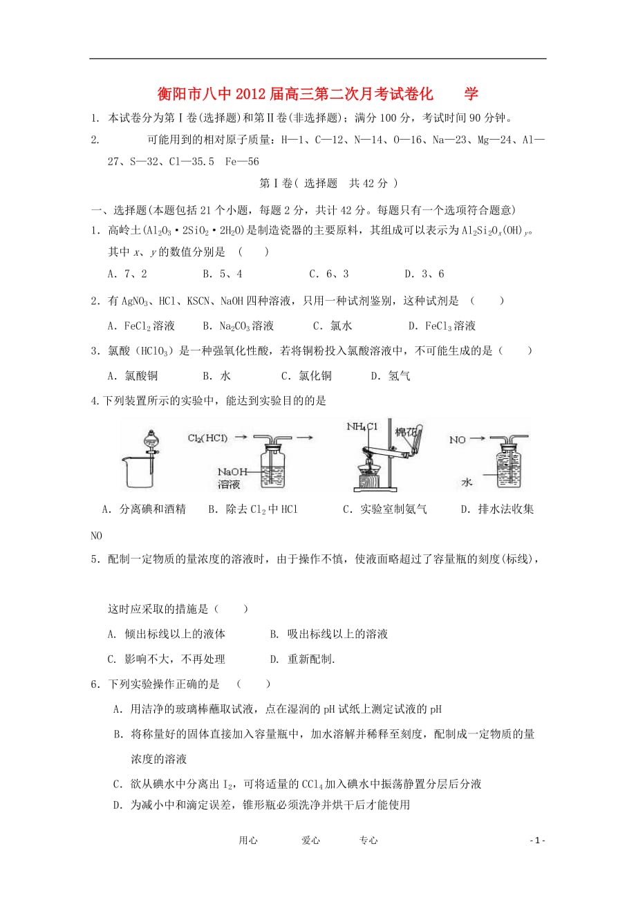 湖南省2012届高三化学第二次月考试卷新人教版【会员独享】.doc_第1页