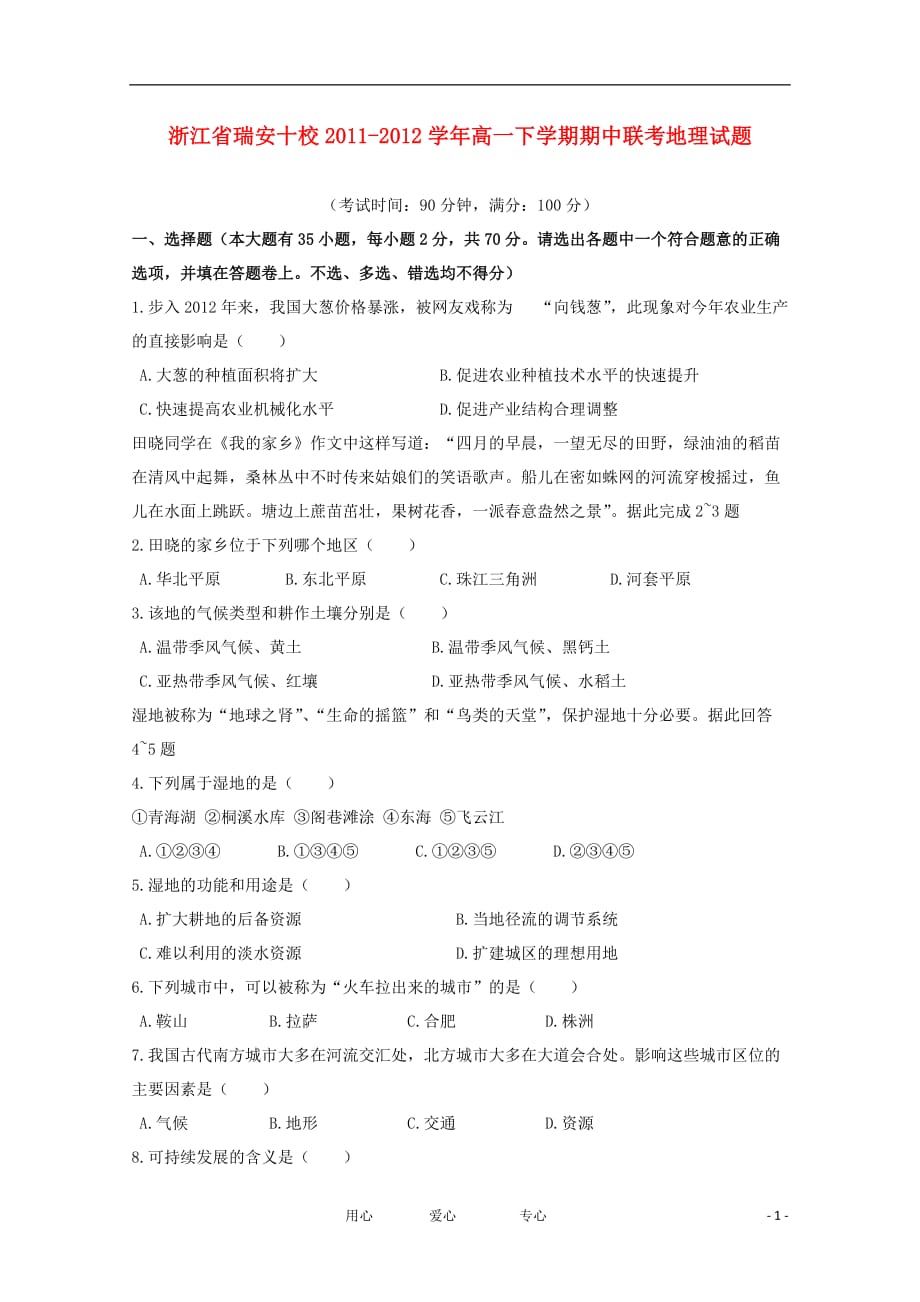 浙江省瑞安十校2011-2012学年高一地理下学期期中联考试题.doc_第1页