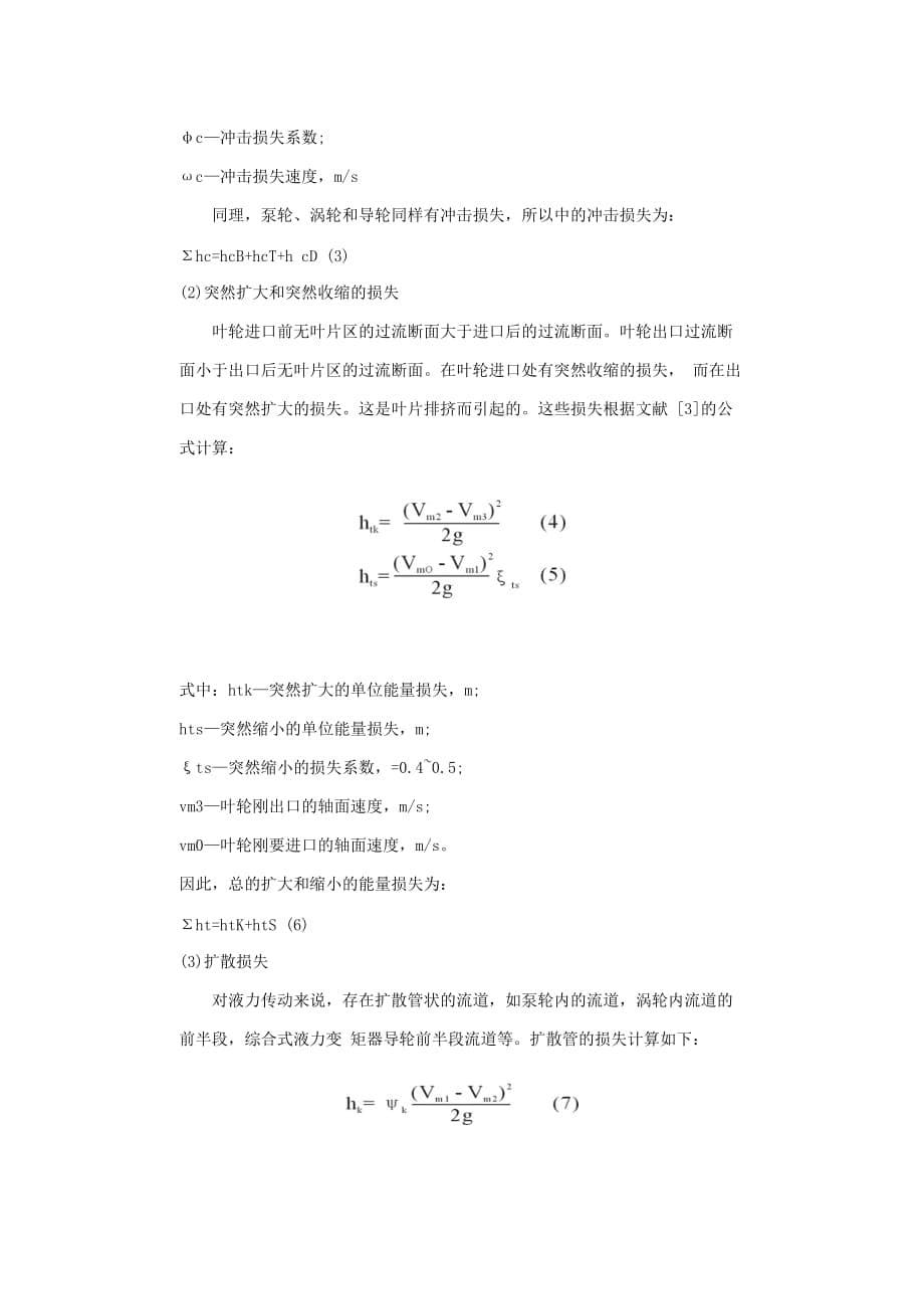 2020年(效率管理）液力变矩器效率_第5页