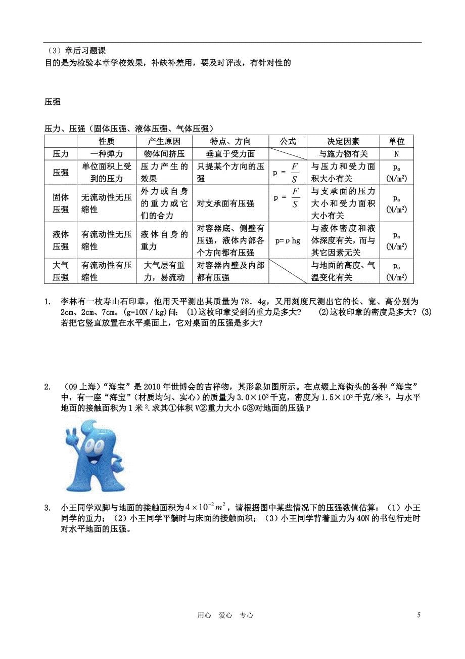 2011年中考物理复习交流3复习经验 粤沪版.doc_第5页