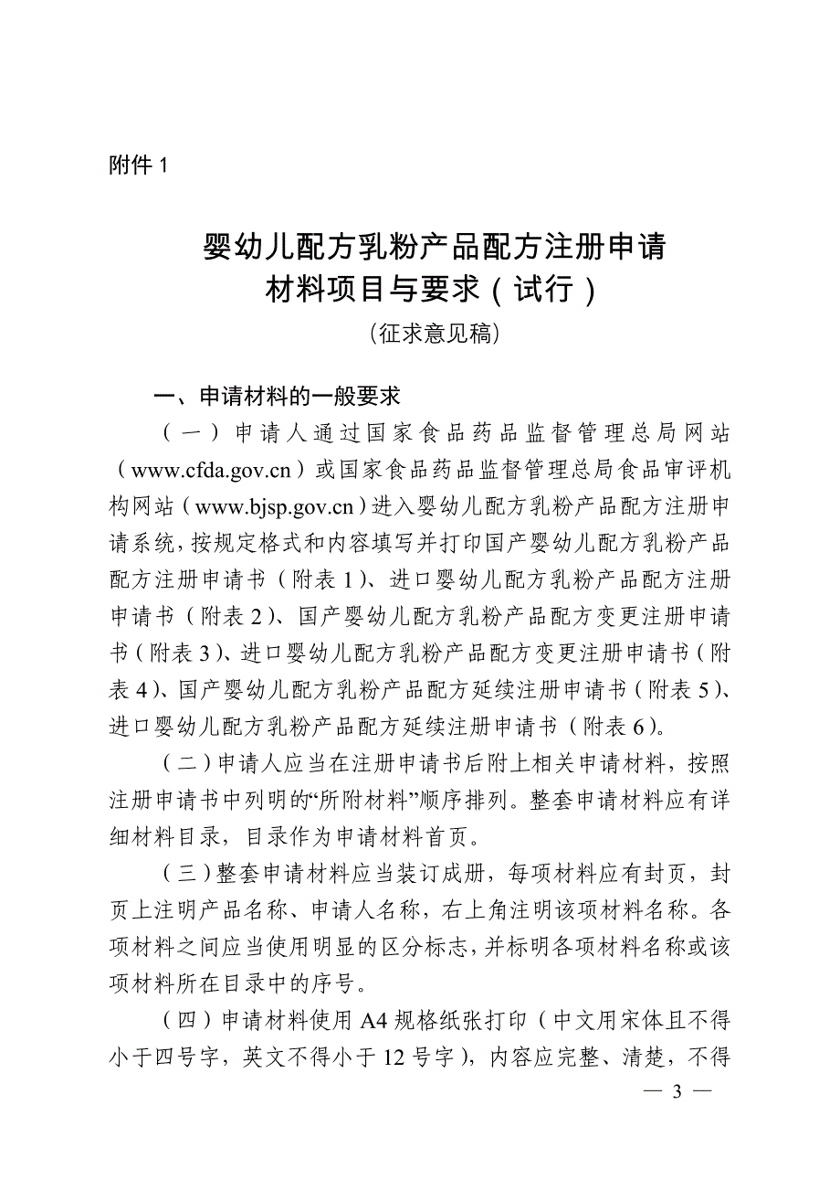 2020年(项目管理）婴幼儿配方乳粉产品配方注册申请材料项目与要求(试行)(征求意见稿)_第1页