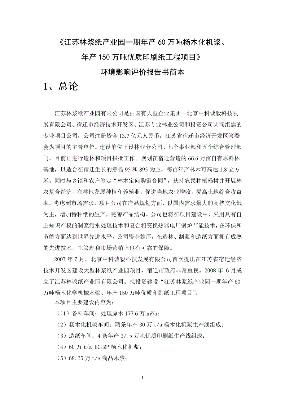 2020年(项目管理）江苏骏马化纤股份有限公司20万吨年己内酰胺项目环境影响报告书_第1页