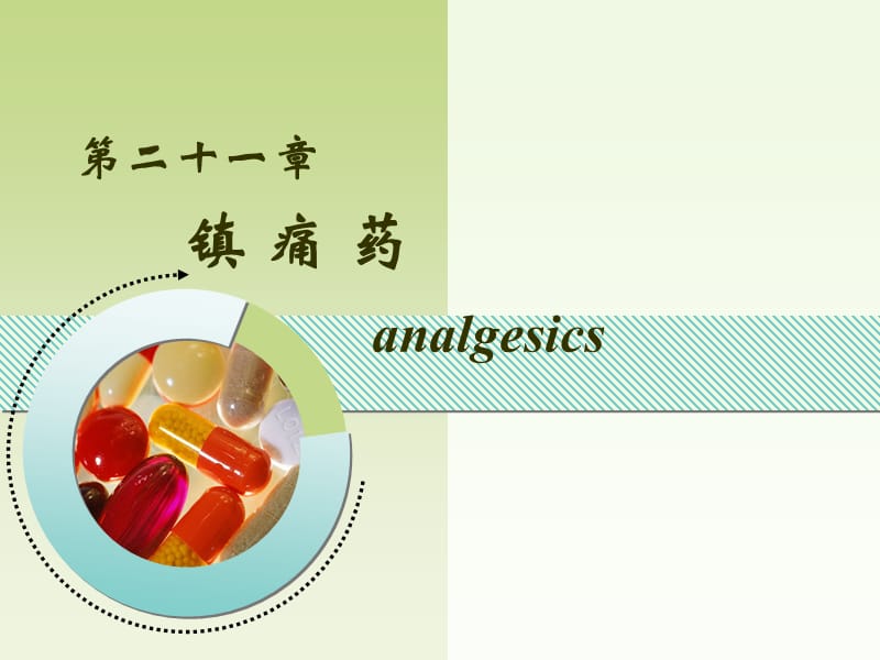 第二十一章镇痛药analgesics知识分享_第1页