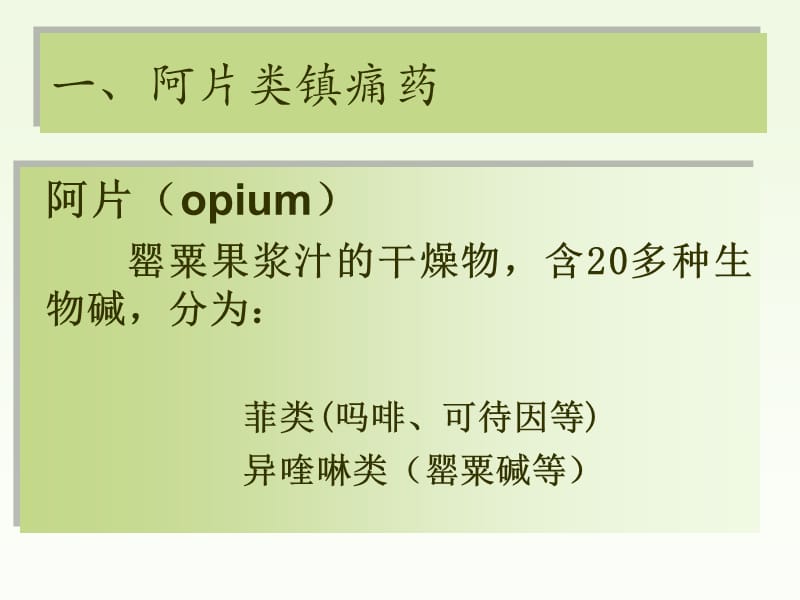 第二十一章镇痛药analgesics知识分享_第3页