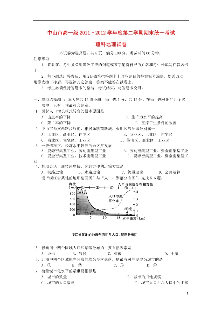 广东省中山市2011-2012学年高一地理下学期期末统一考试试题 理 新人教版.doc_第1页