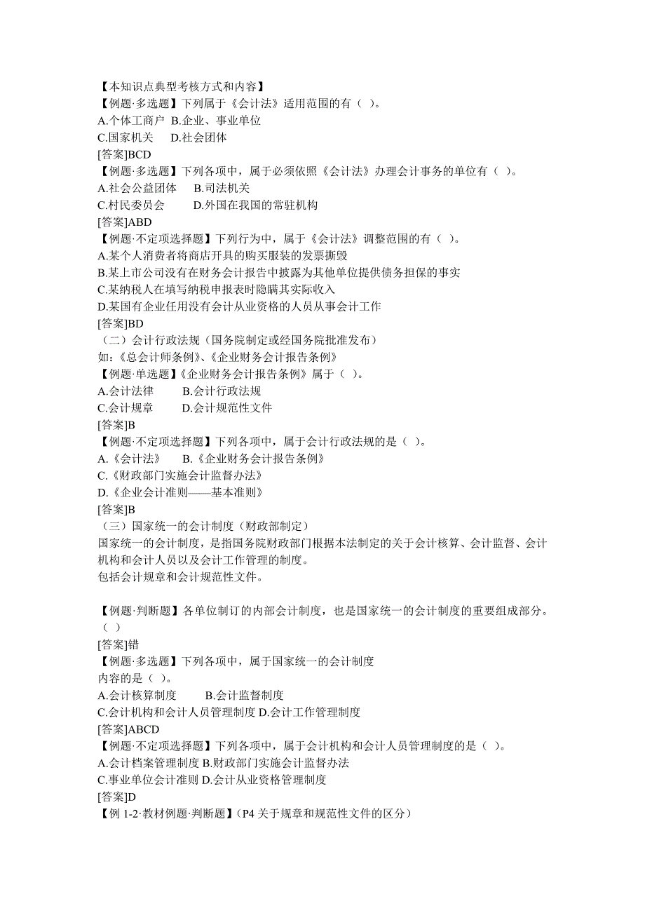 江苏会计从业资格考试《财经法规》各章节知识点串讲_第2页